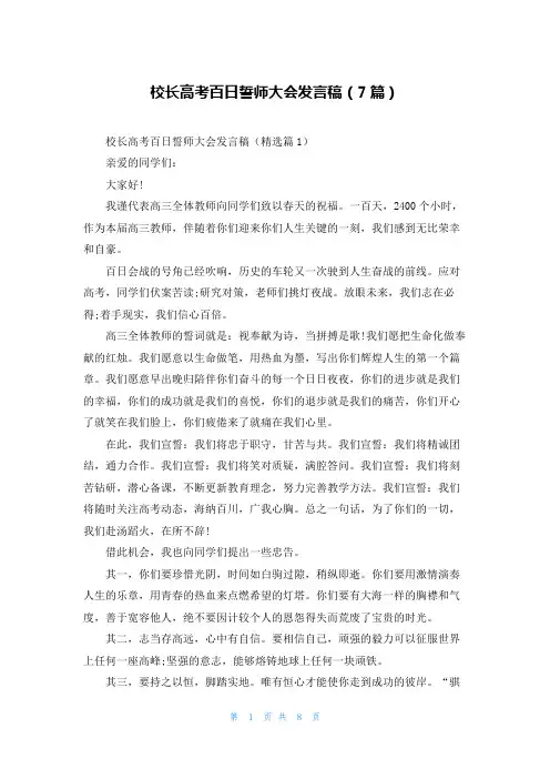 校长高考百日誓师大会发言稿(7篇)