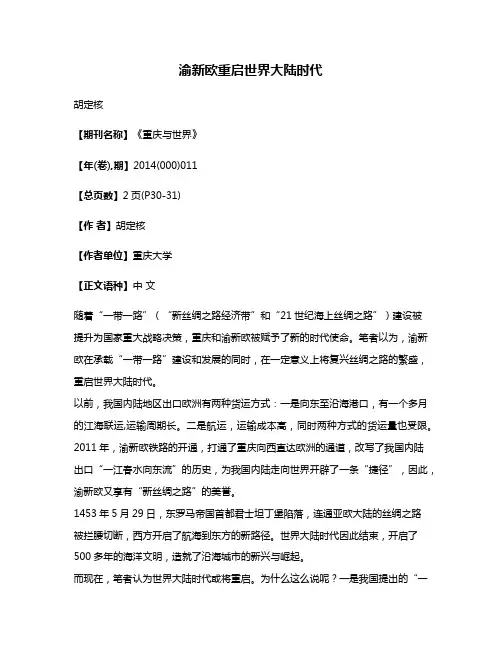 渝新欧重启世界大陆时代