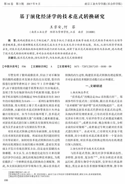 基于演化经济学的技术范式转换研究