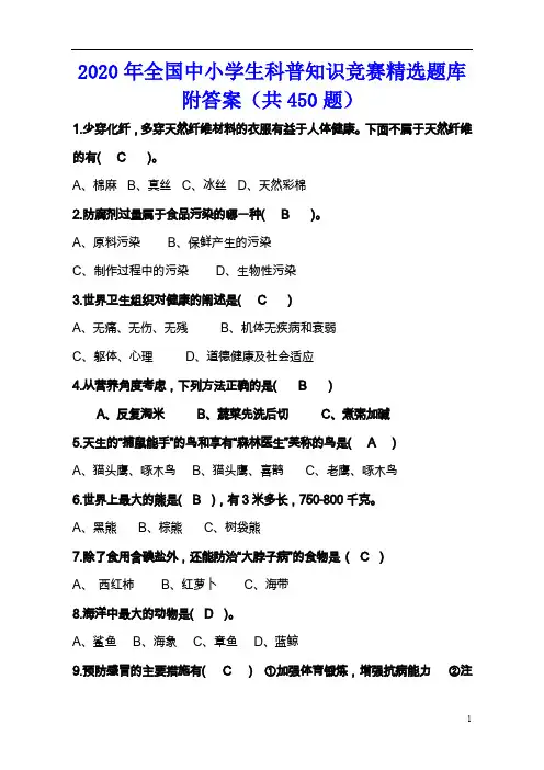 2020年全国中小学生科普知识竞赛精选题库附答案(共450题)