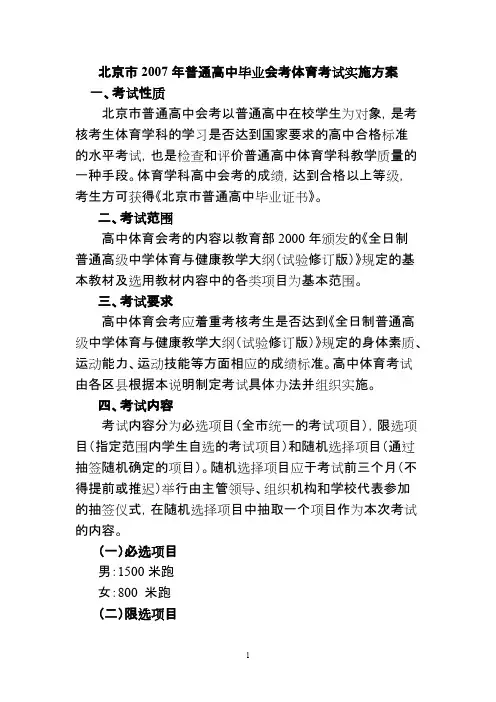 北京市2007年普通高中毕业会考体育考试实施方案