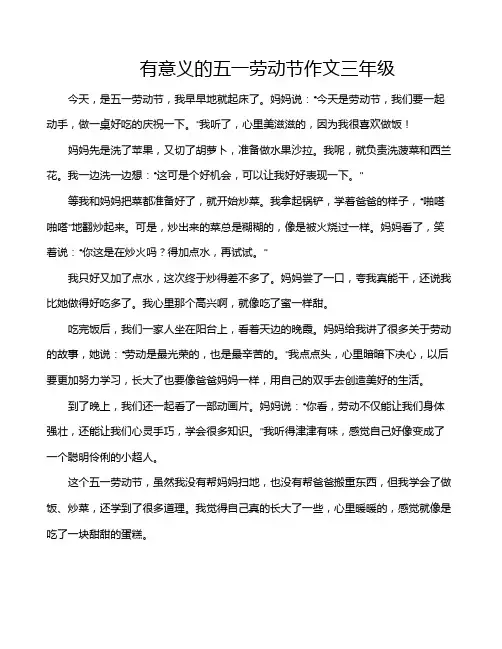 有意义的五一劳动节作文三年级