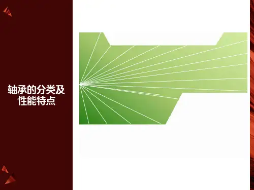 轴承分类及性能特