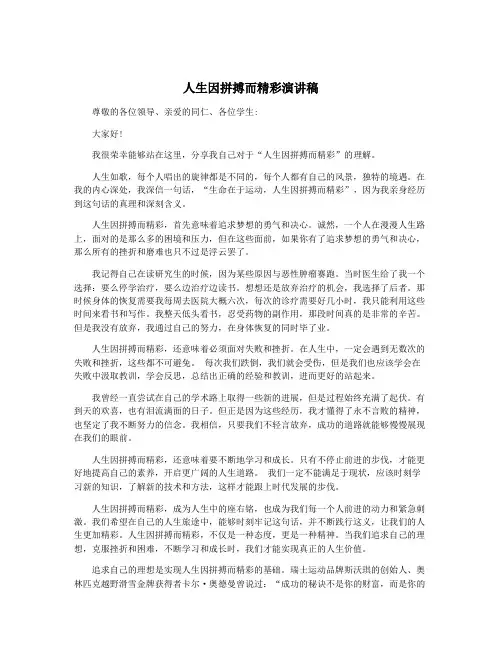 人生因拼搏而精彩演讲稿
