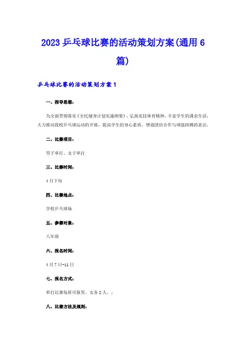2023乒乓球比赛的活动策划方案(通用6篇)