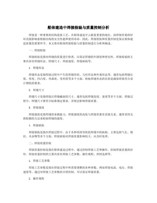 船体建造中焊接检验与质量控制分析