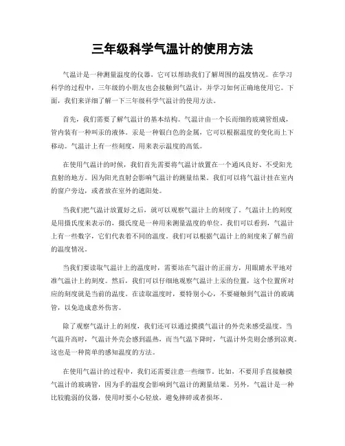 三年级科学气温计的使用方法
