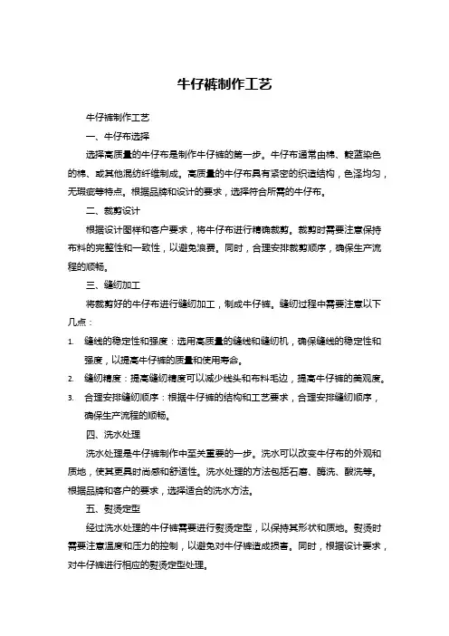 牛仔裤制作工艺
