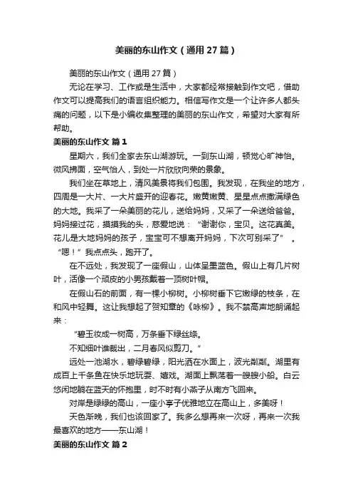 美丽的东山作文（通用27篇）