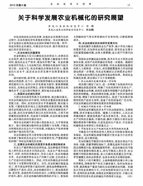 关于科学发展农业机械化的研究展望