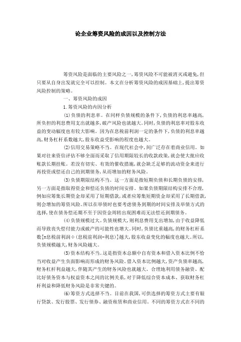 论企业筹资风险的成因以及控制方法