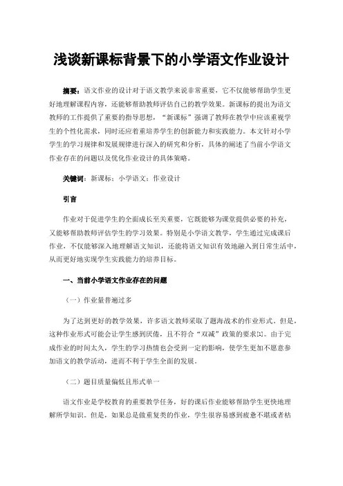 浅谈新课标背景下的小学语文作业设计