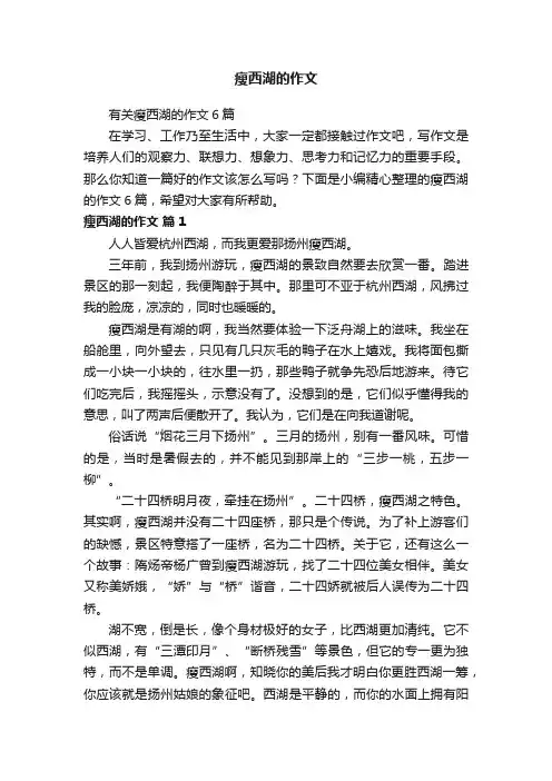 有关瘦西湖的作文6篇