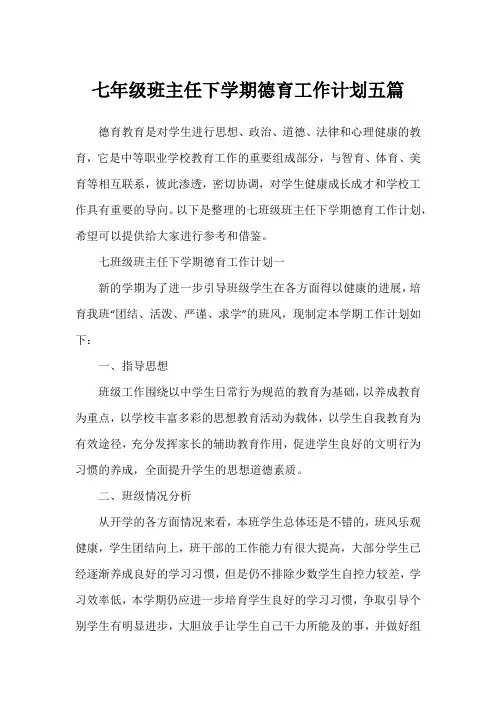 七年级班主任下学期德育工作计划五篇1
