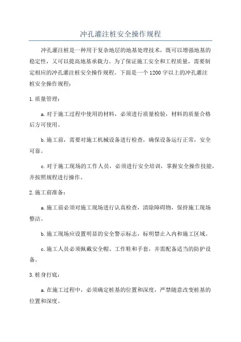 冲孔灌注桩安全操作规程