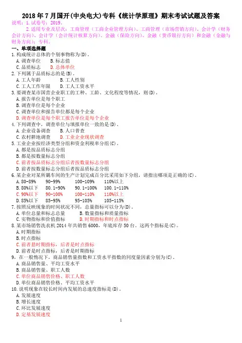 2018年7月国开(中央电大)专科《统计学原理》期末考试试题及答案