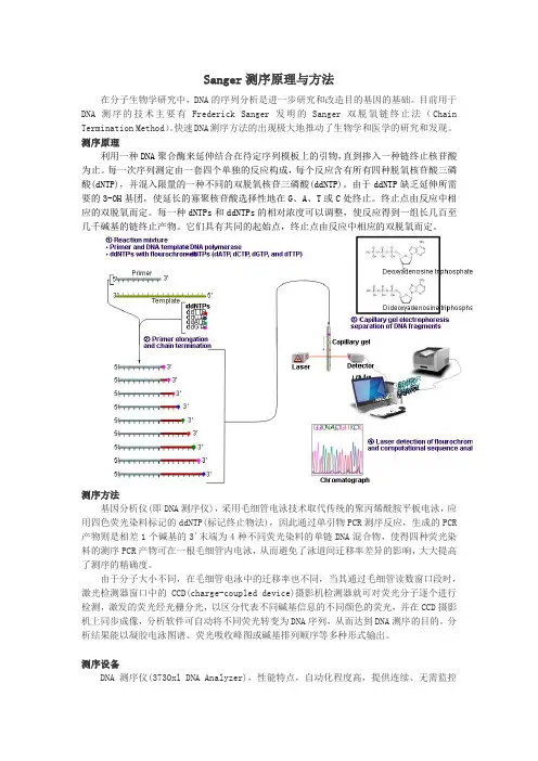 Sanger测序原理与方法