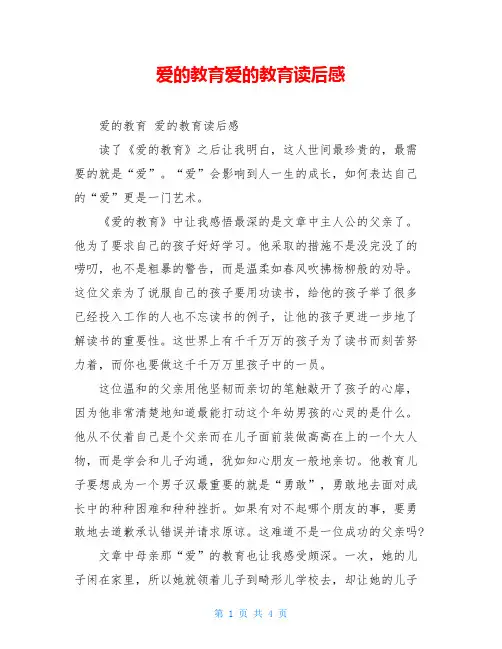 爱的教育爱的教育读后感