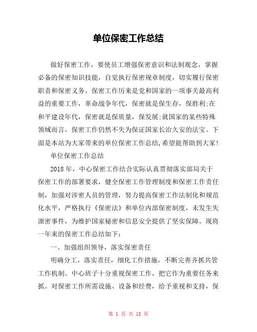单位保密工作总结