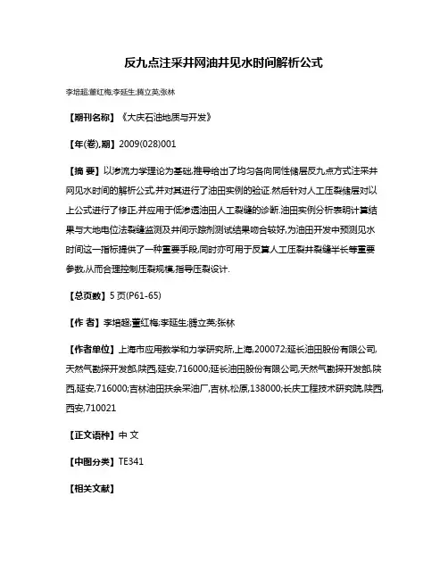 反九点注采井网油井见水时间解析公式