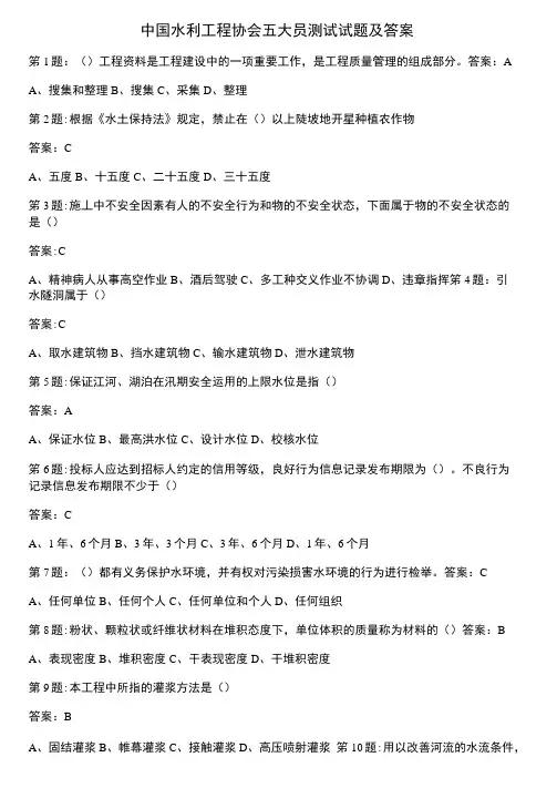 全国水利工程协会五大员考试试题与答案