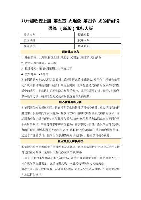 八年级物理上册第五章光现象第四节光的折射说课稿(新版)北师大版