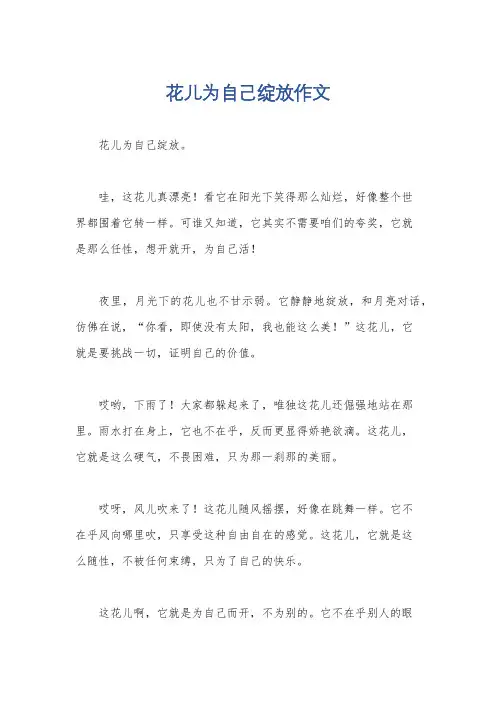 花儿为自己绽放作文
