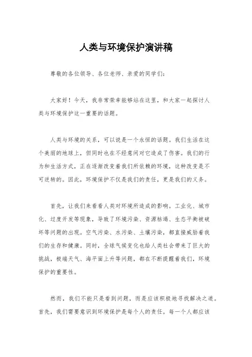 人类与环境保护演讲稿