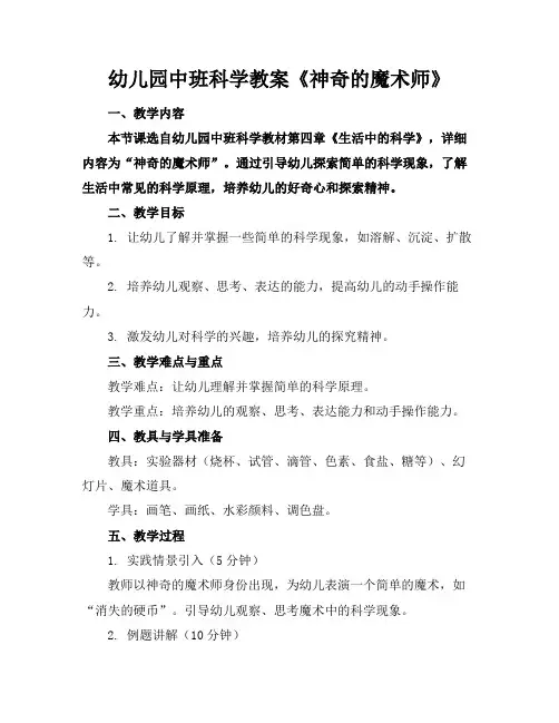幼儿园中班科学教案《神奇的魔术师》(1)