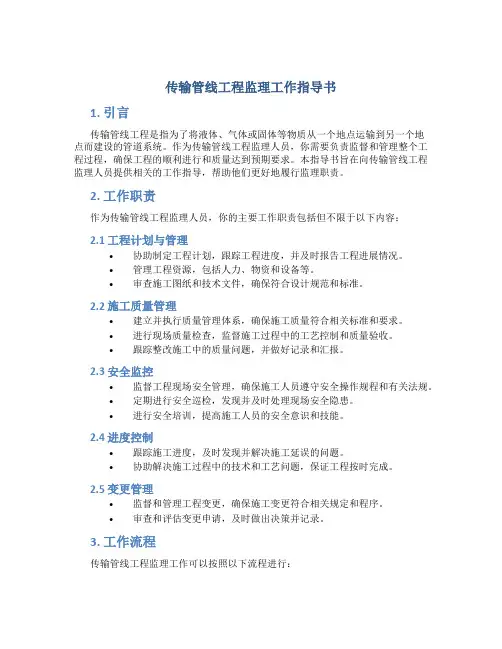 传输管线工程监理工作指导书