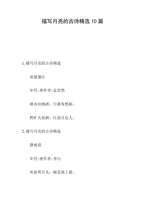 描写月亮的古诗精选10篇
