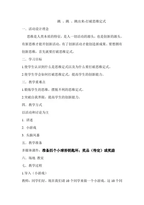 跳 跳 跳出来-打破思维定势Microsoft Word 文档