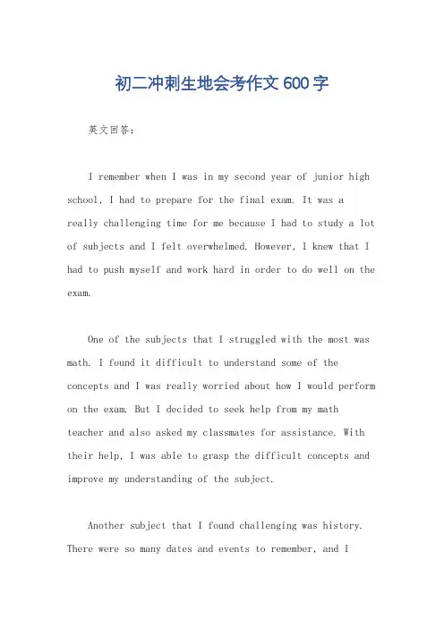 初二冲刺生地会考作文600字