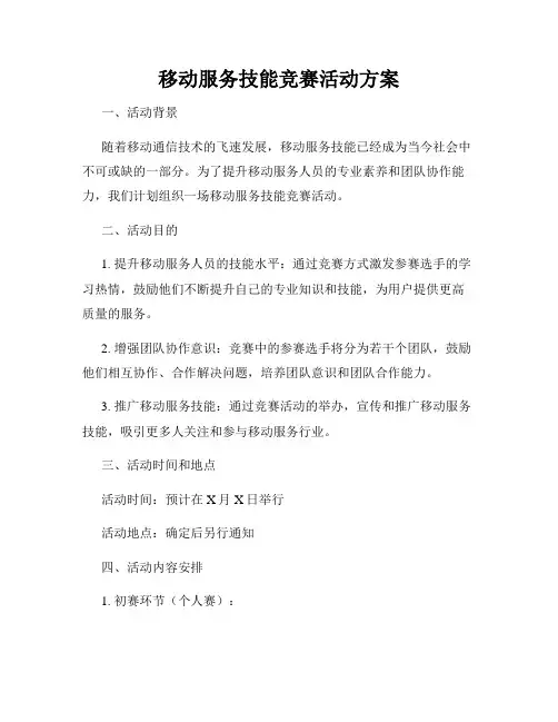 移动服务技能竞赛活动方案