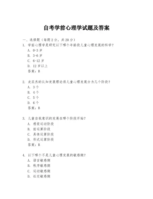 自考学前心理学试题及答案
