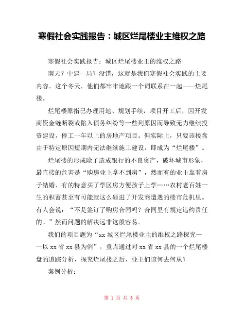 寒假社会实践报告：城区烂尾楼业主维权之路