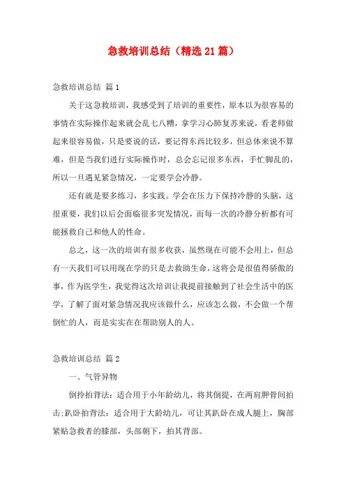 急救培训总结(精选21篇)