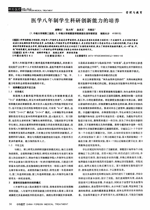 医学八年制学生科研创新能力的培养