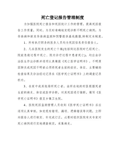 死亡登记报告管理制度