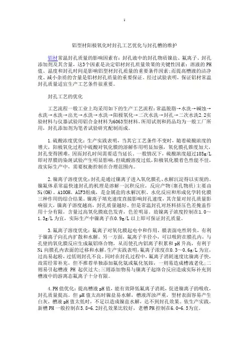 铝型材阳极氧化时封孔工艺优化与封孔槽的维护