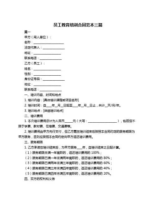 员工教育培训合同范本三篇