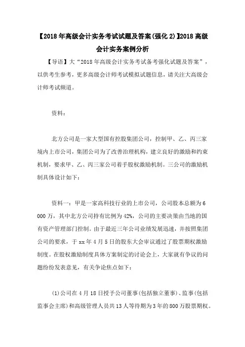 【2018年高级会计实务考试试题及答案(强化2)】2018高级会计实务案例分析