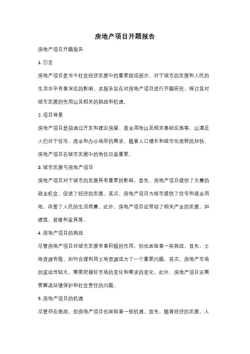 房地产项目开题报告