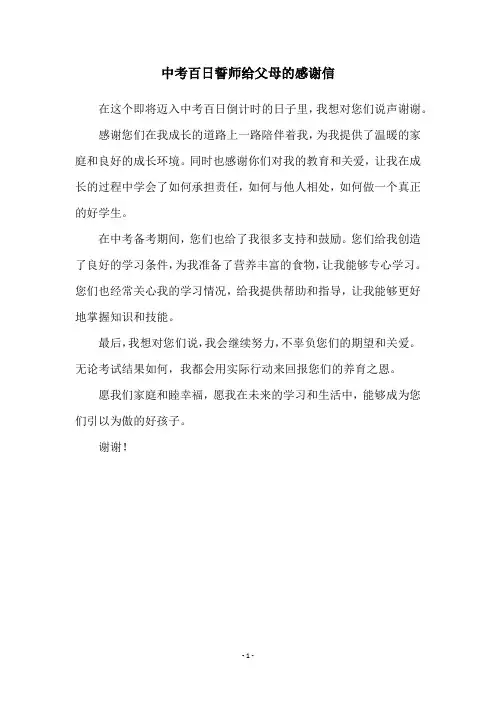 中考百日誓师给父母的感谢信