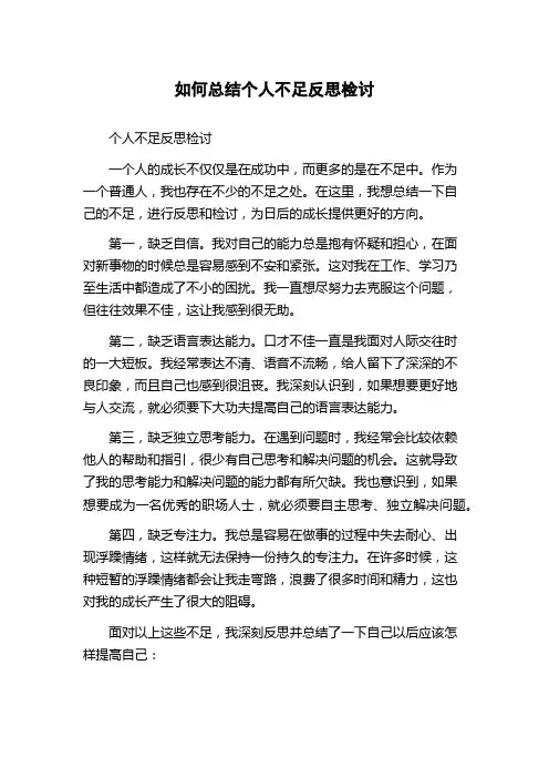 如何总结个人不足反思检讨