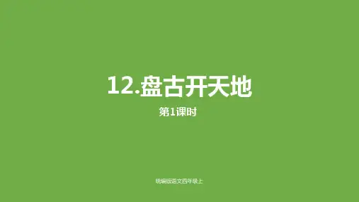 新版四年级上册-12《盘古开天辟地》课时1人教(部编版) (共18张PPT)