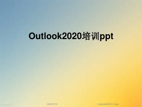 Outlook2020培训ppt