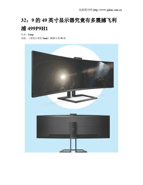 32：9的49英寸显示器究竟有多震撼飞利浦499P9H1