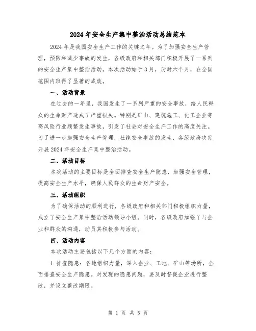 2024年安全生产集中整治活动总结范本(2篇)