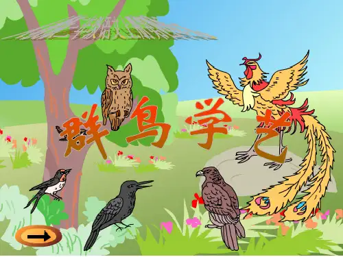 三年级语文上册 群鸟学艺2课件